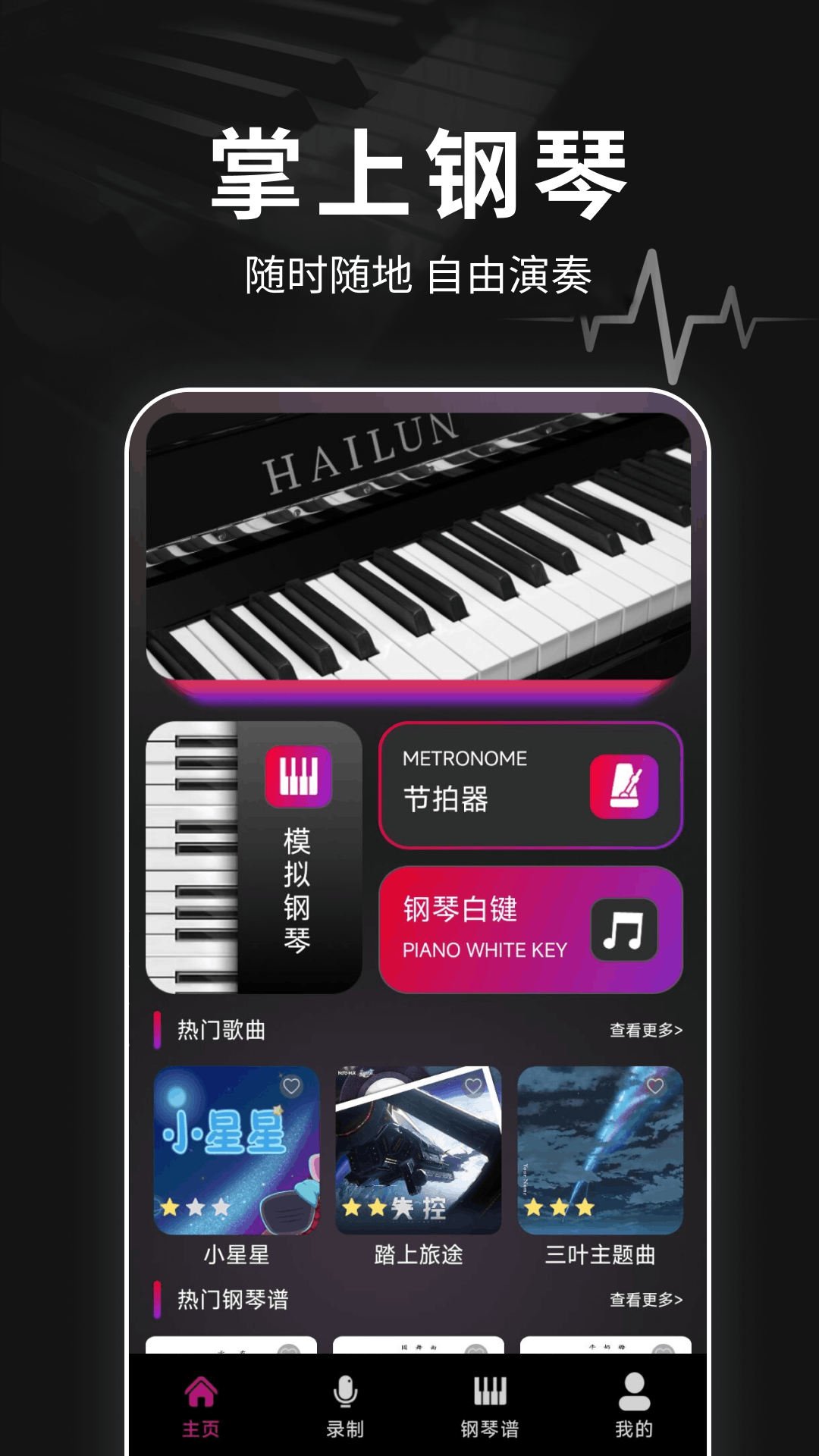 钢琴模拟大师app截图