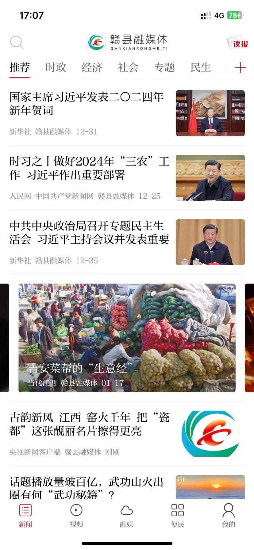 赣县融媒体app截图