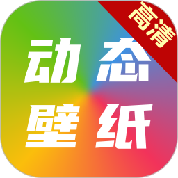 高清动态壁纸大全 v6.5.0