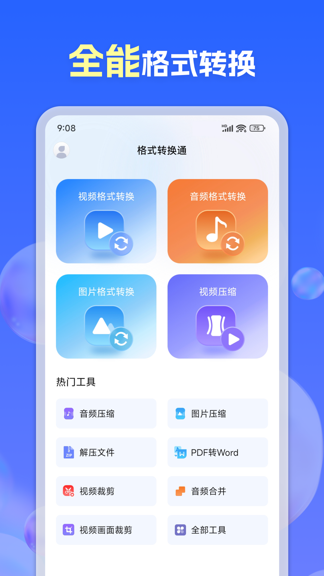 格式转换通app截图