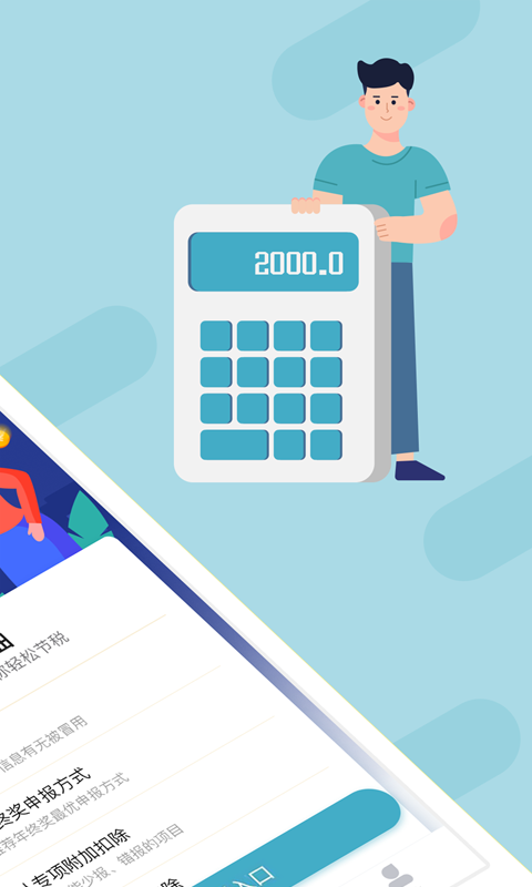 个税管家app截图