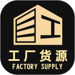 工厂货源网