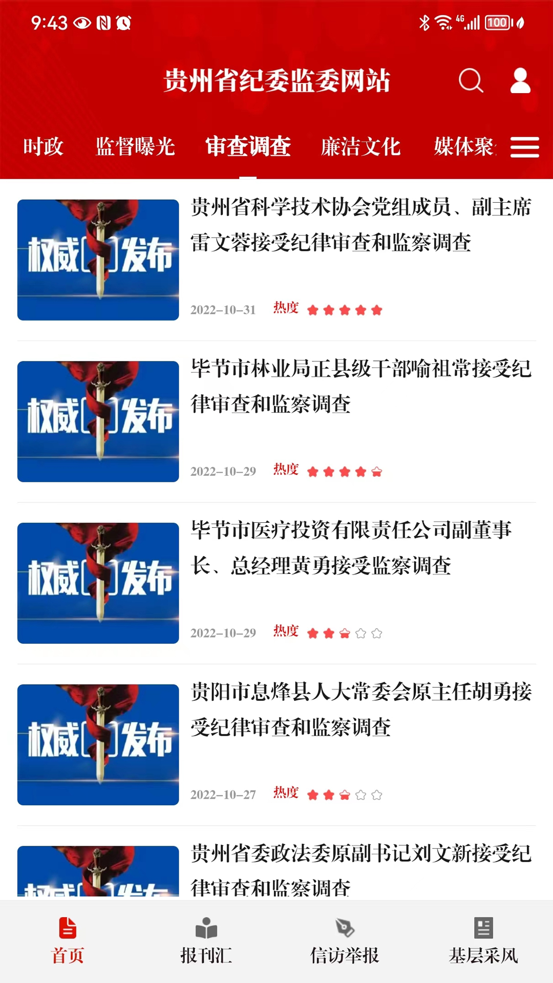 贵州纪检监察app截图