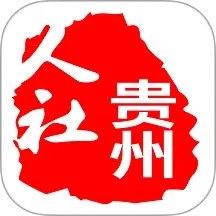 贵州人社 v1.7.2