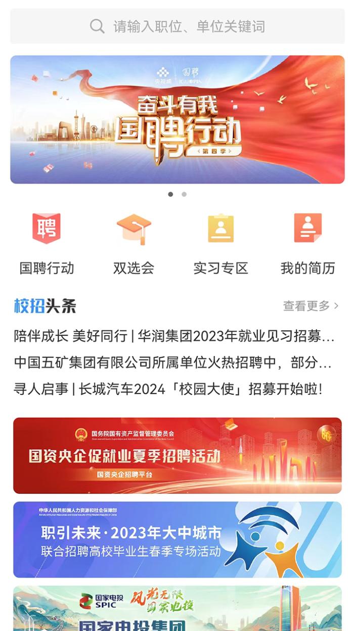 国聘官方版 国聘APP截图