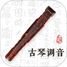 古琴调音 v4.4.1