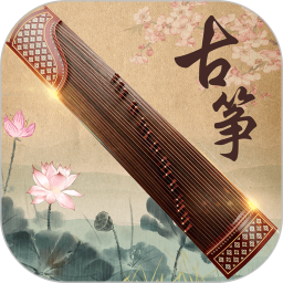 古筝大师 v3.1.0