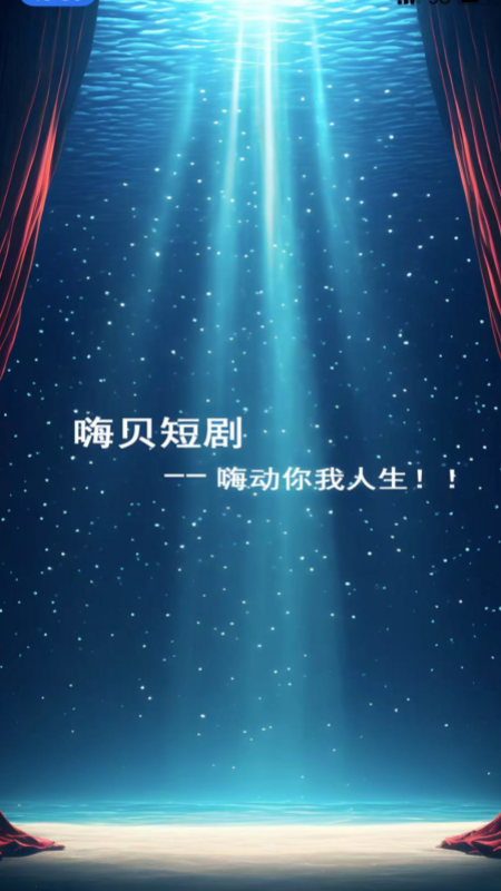 嗨贝短剧下载介绍图
