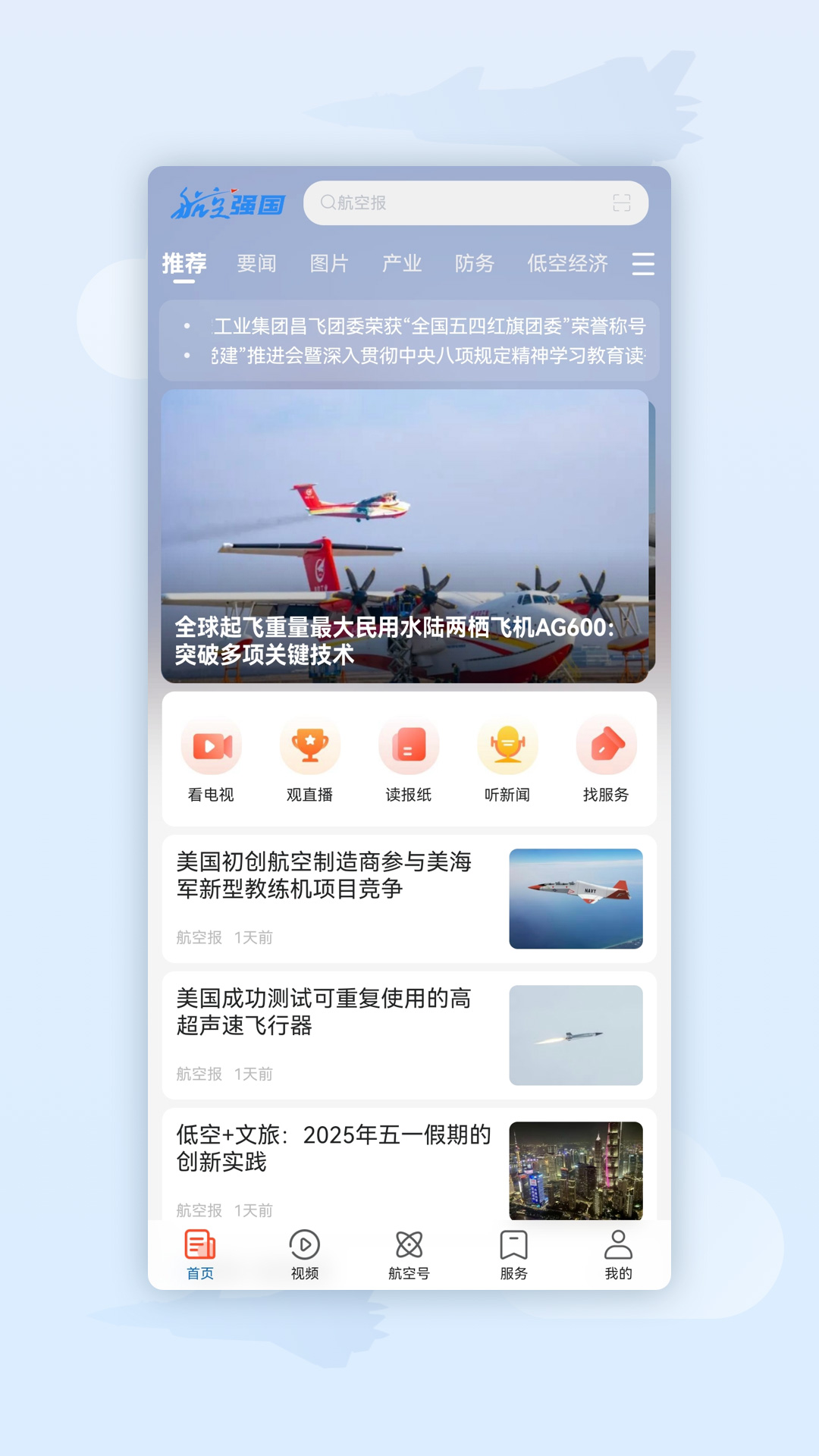 航空强国app截图