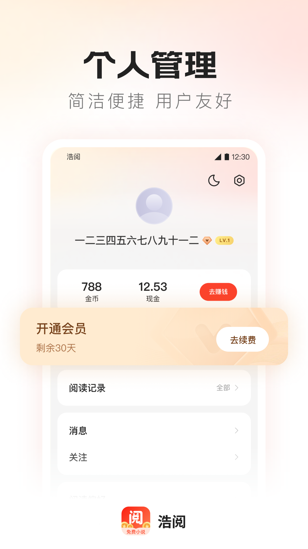 浩阅小说app截图