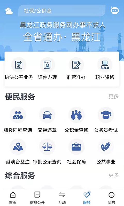 黑龙江省政府app截图
