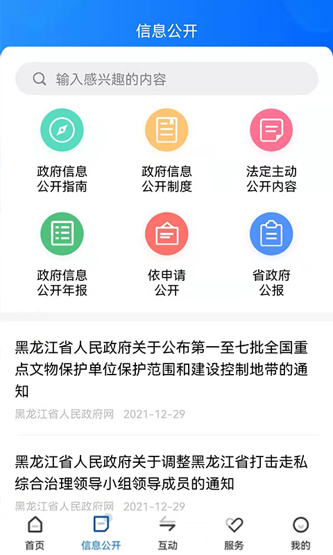 黑龙江省政府app截图
