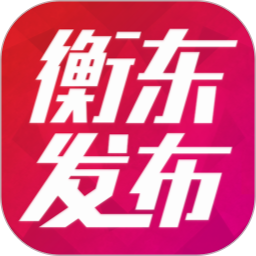 衡东发布 v3.2.0