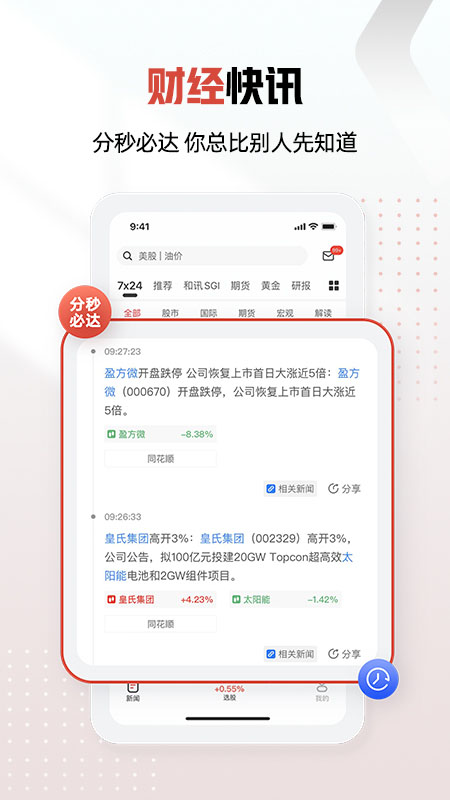 和讯财经下载介绍图