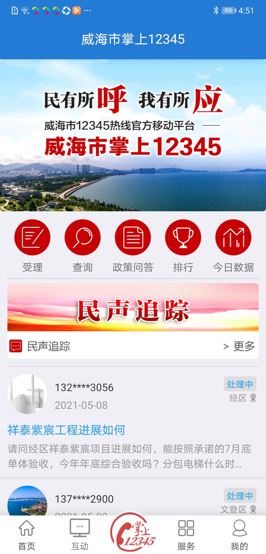 Hi威海app截图
