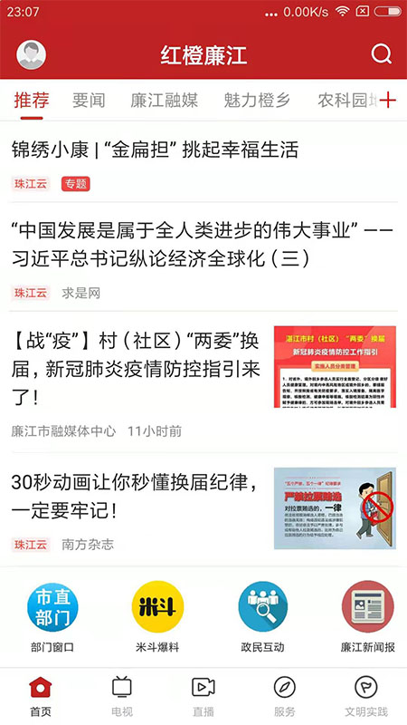 红橙廉江app截图