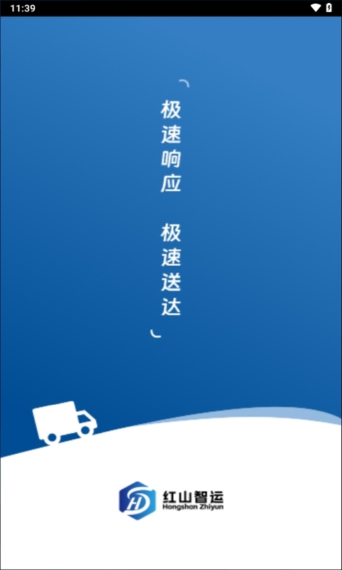 红山智运司机端下载介绍图