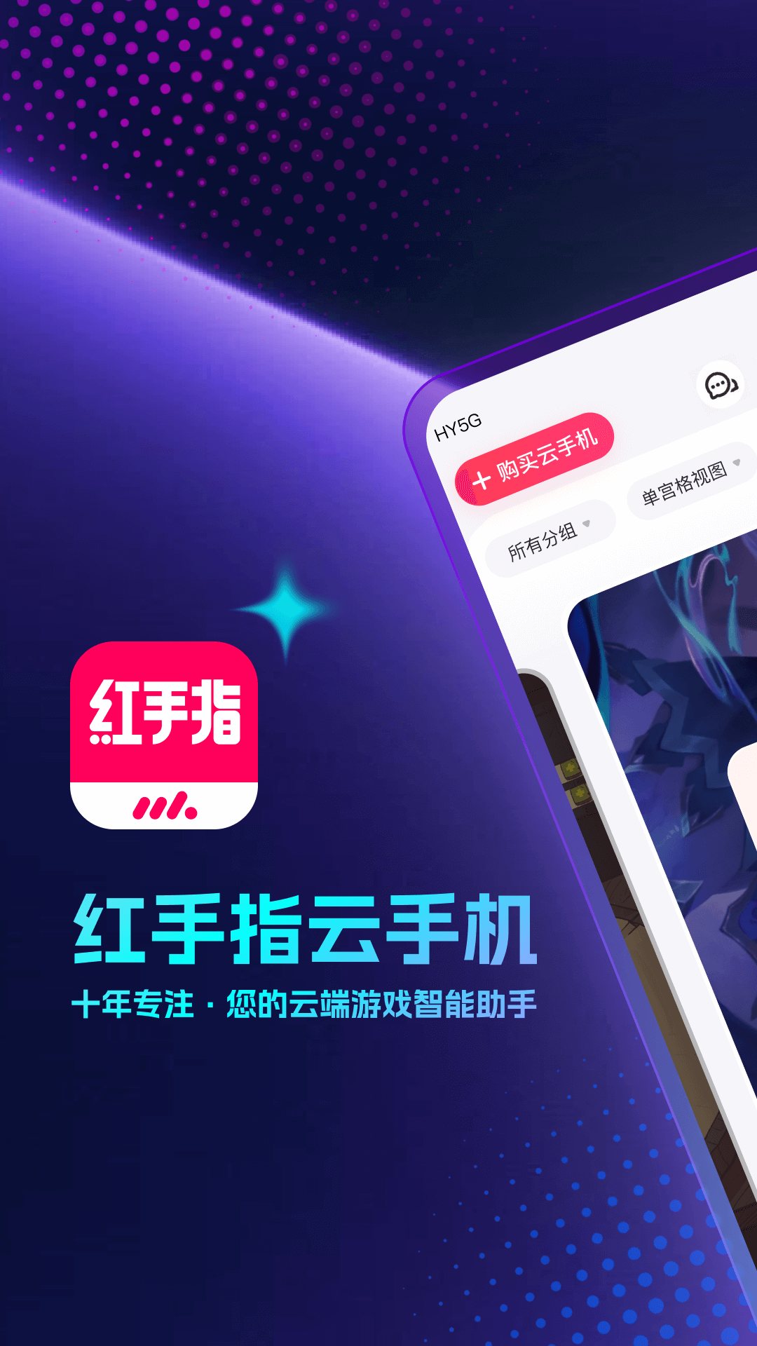 红手指云手机app截图