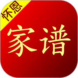 怀恩家谱 v2.6.0