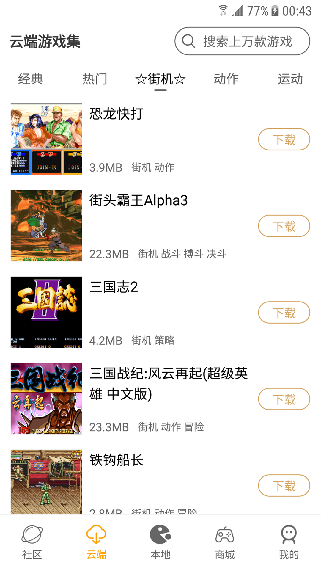 怀旧游戏馆app截图