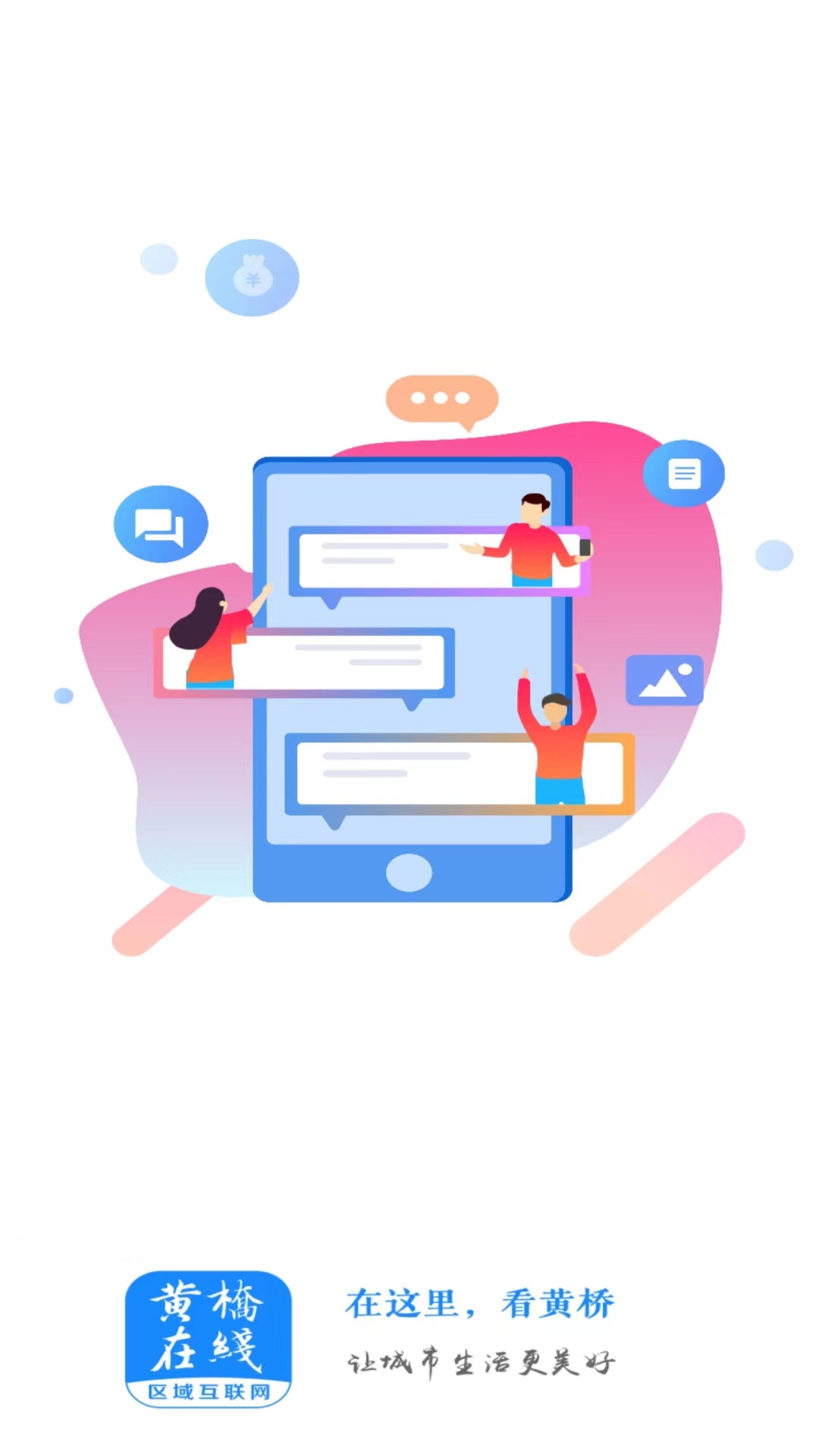 黄桥在线app截图