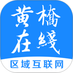 黄桥在线 v4.5