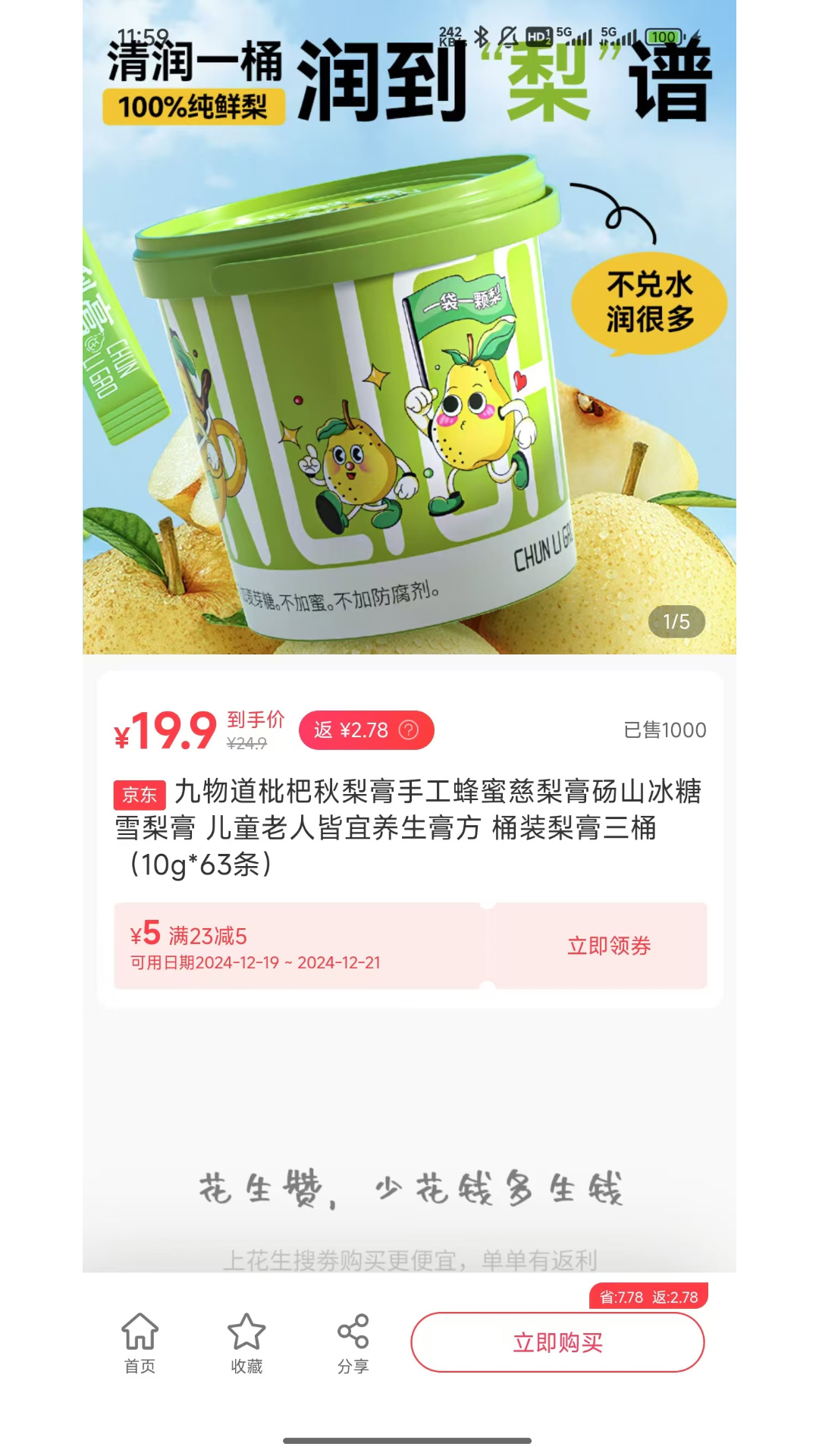 花生赞下载介绍图