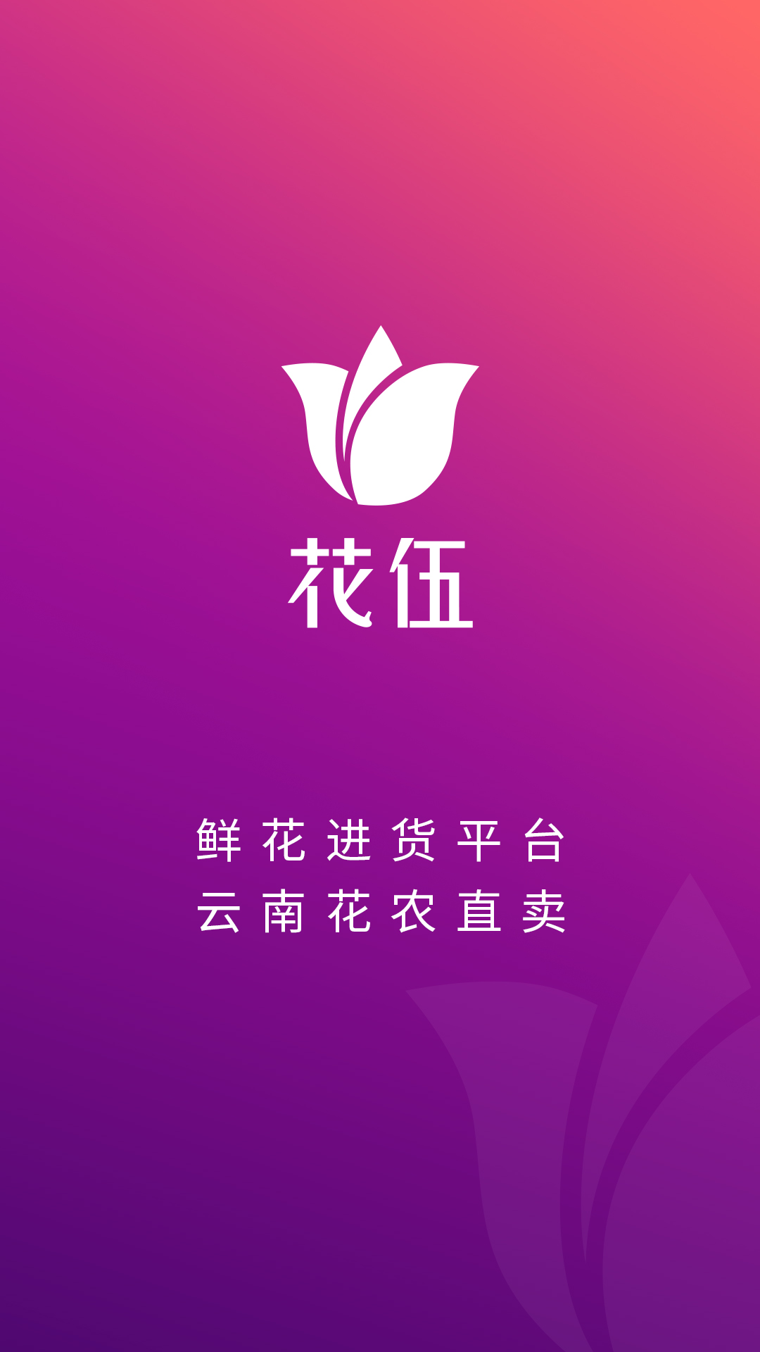 花伍app截图