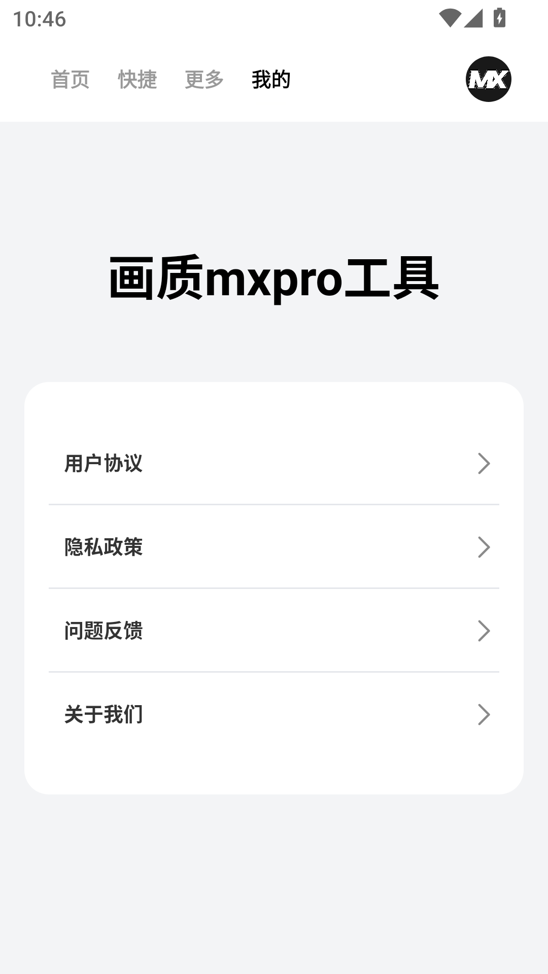 画质mxpro工具下载介绍图
