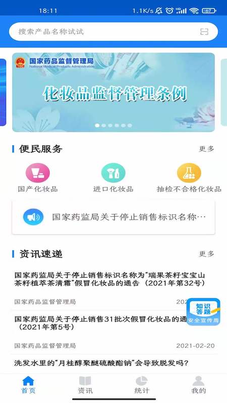 化妆品监管app截图