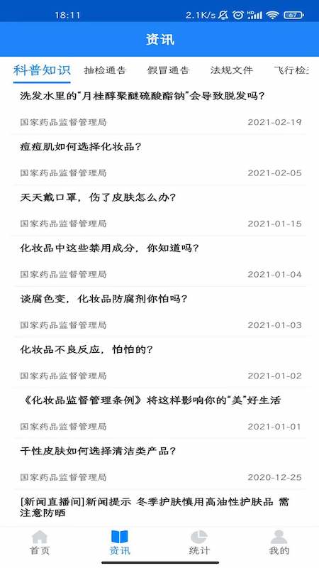 化妆品监管app截图