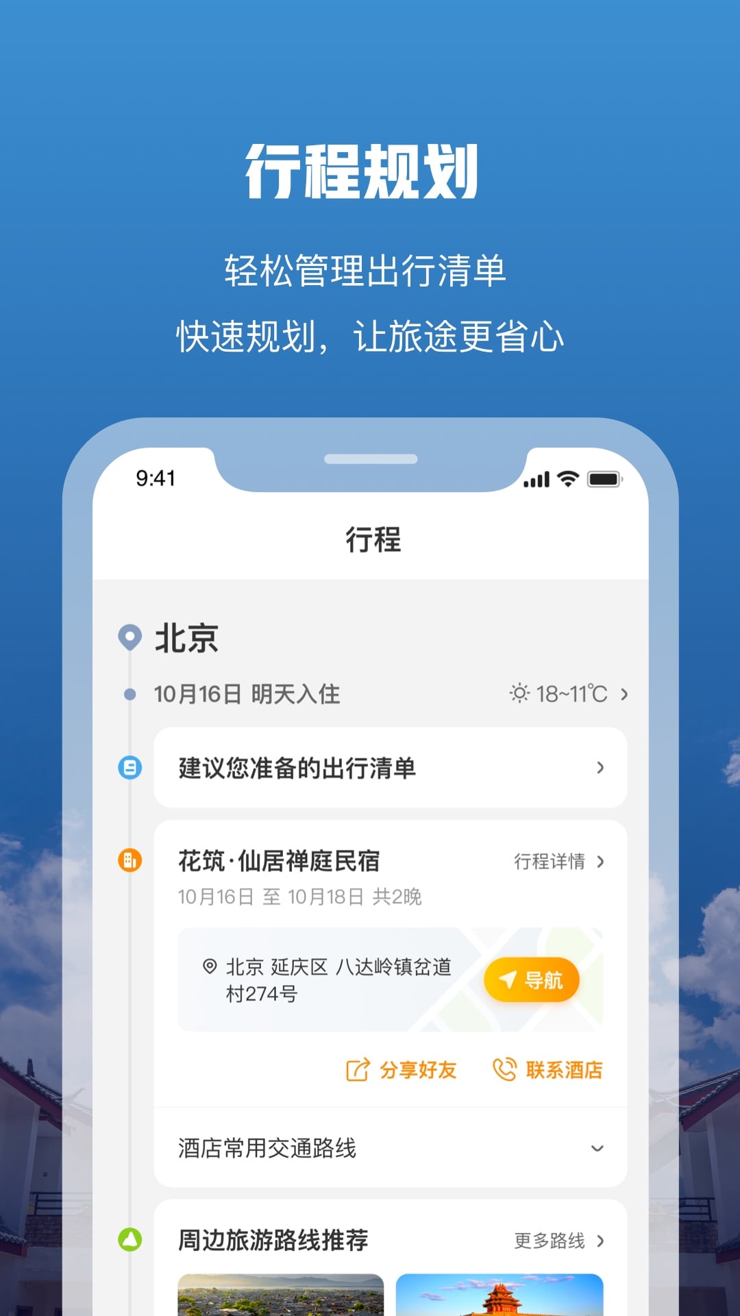 花筑旅行下载介绍图