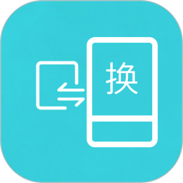 互传换机助手 v1.4.5