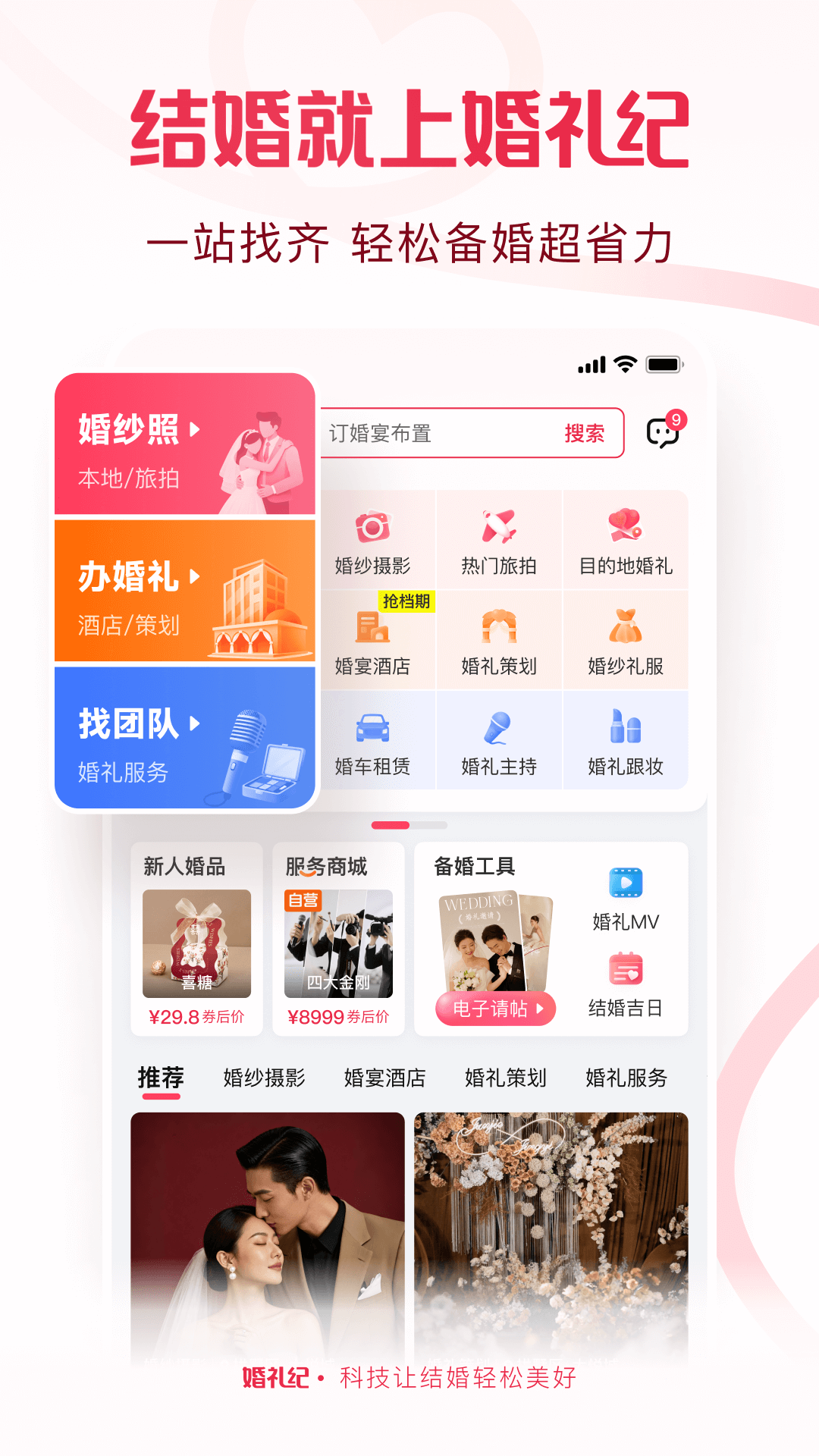 婚礼纪官方版 婚礼纪APP截图