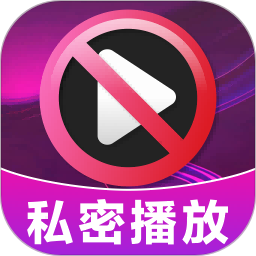 加密无痕播放器