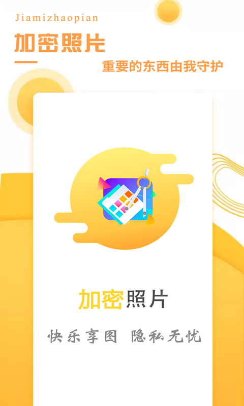 加密照片app截图