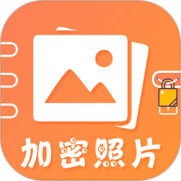 加密照片 v4.7