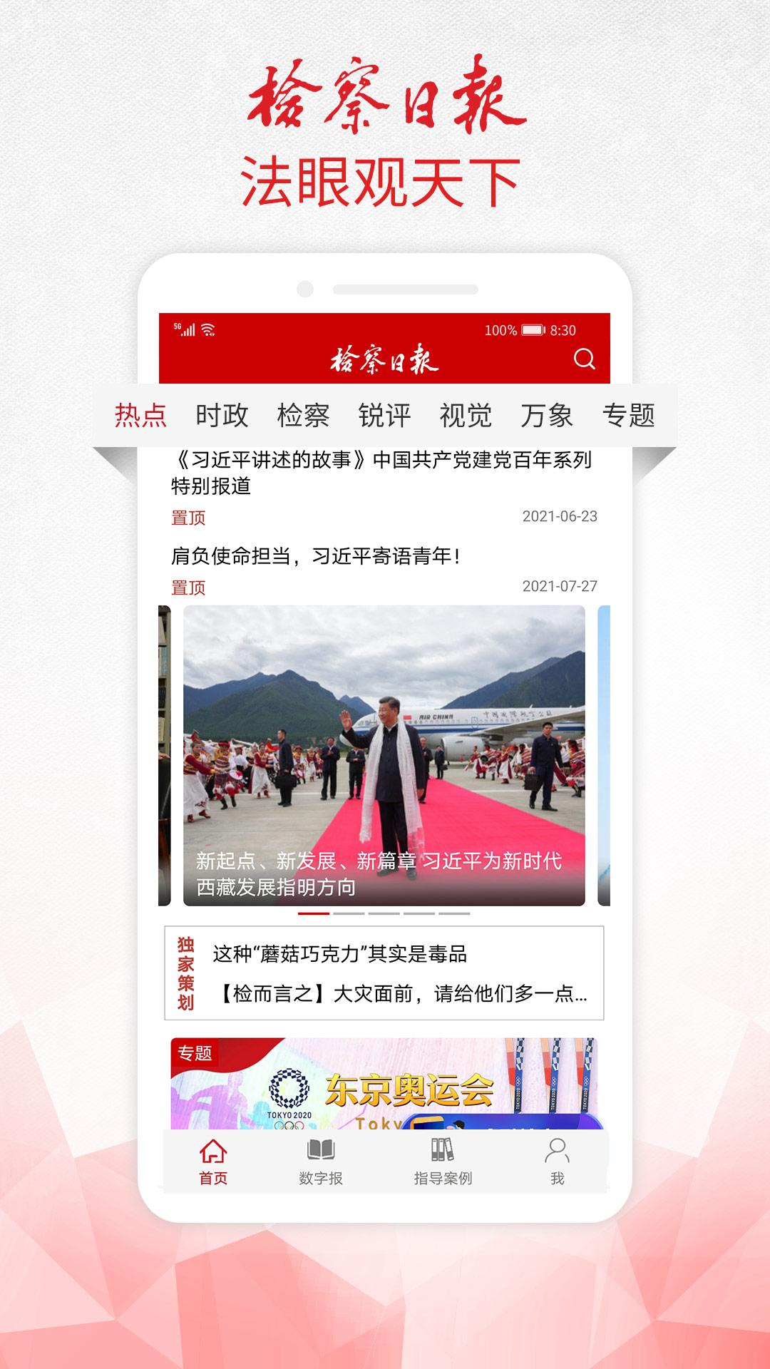 检察日报app截图