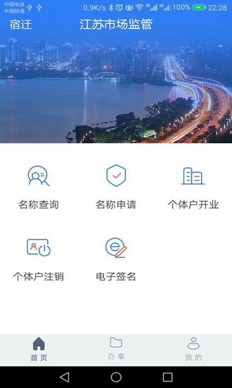 江苏市监注册登记APP截图