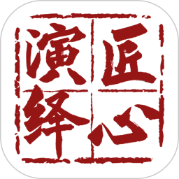 匠心演绎 v3.0.0
