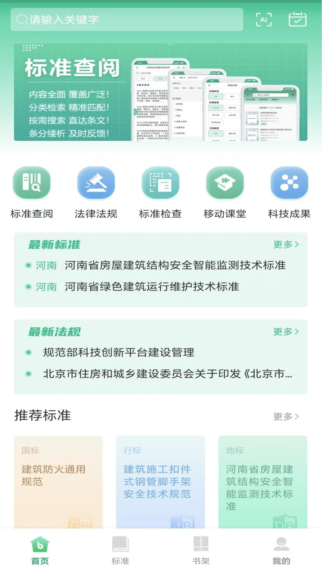 建设标准通app截图