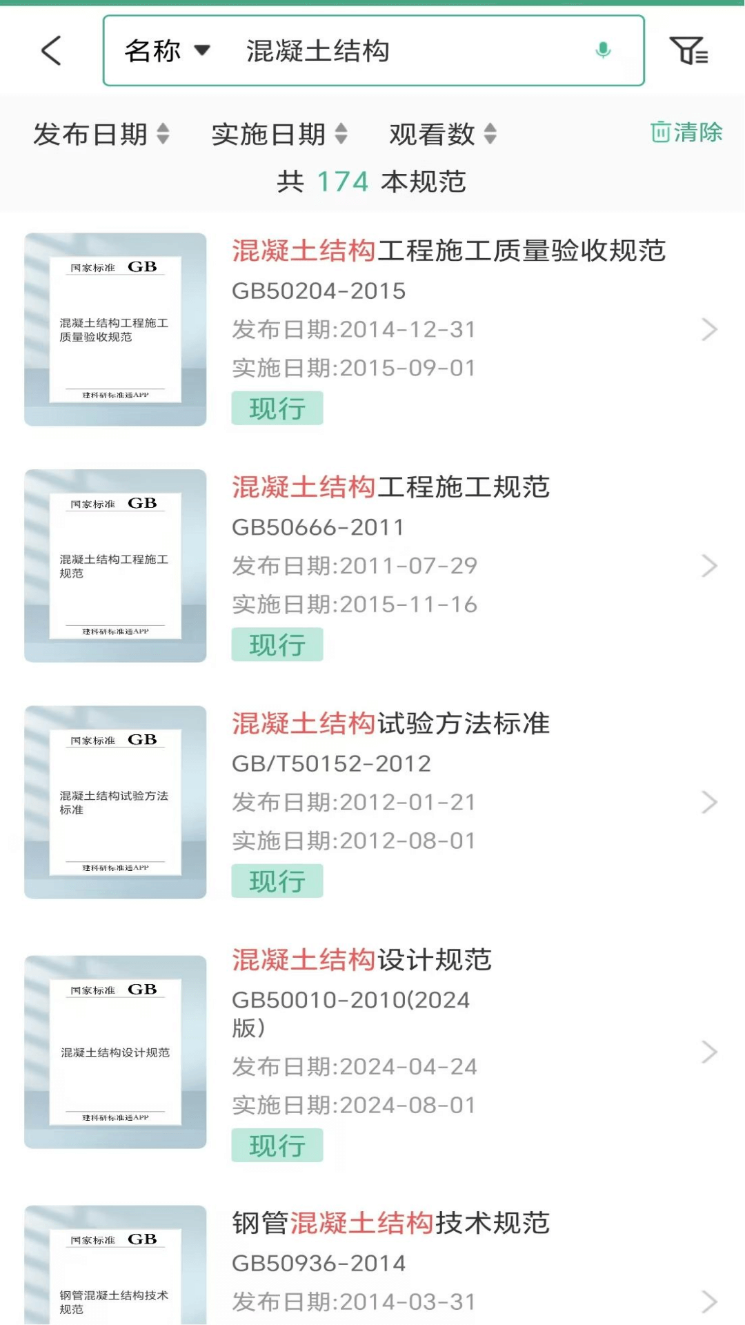 建设标准通app截图