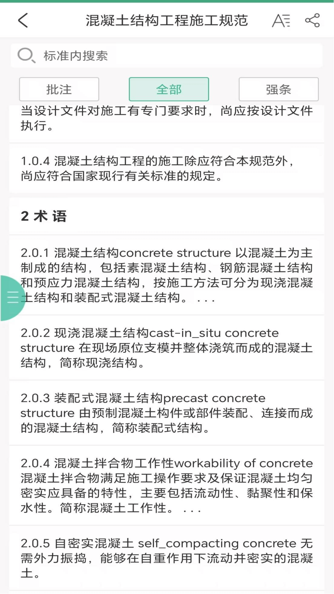 建设标准通app截图