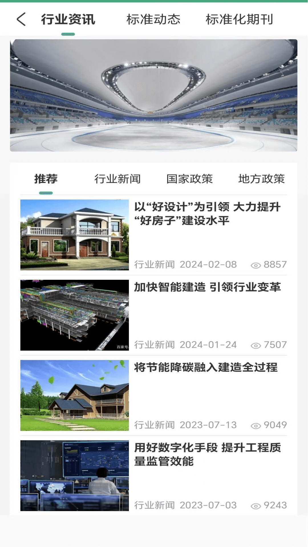 建设标准通app截图