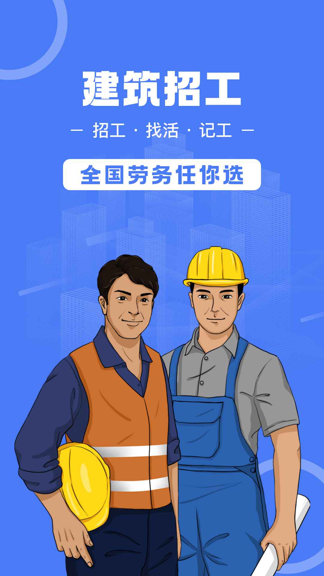 建筑招工app截图