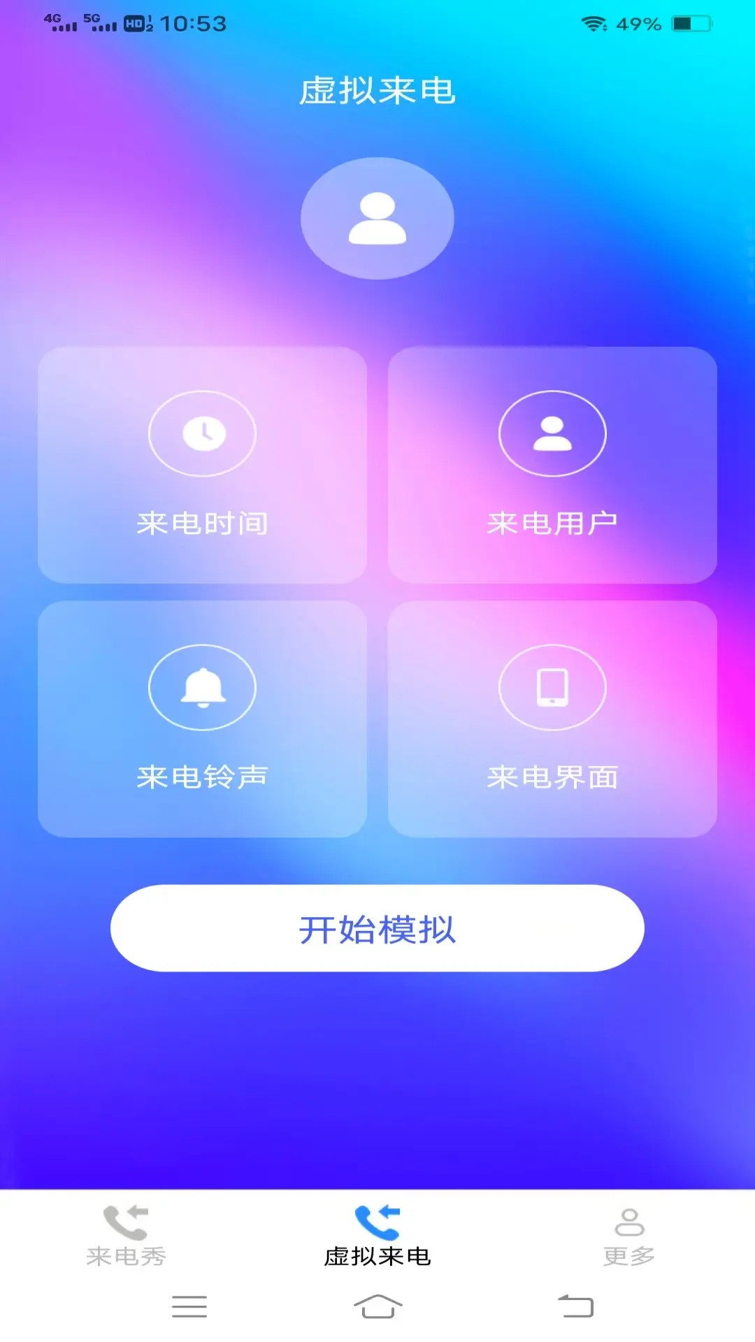 娇媚来电app截图