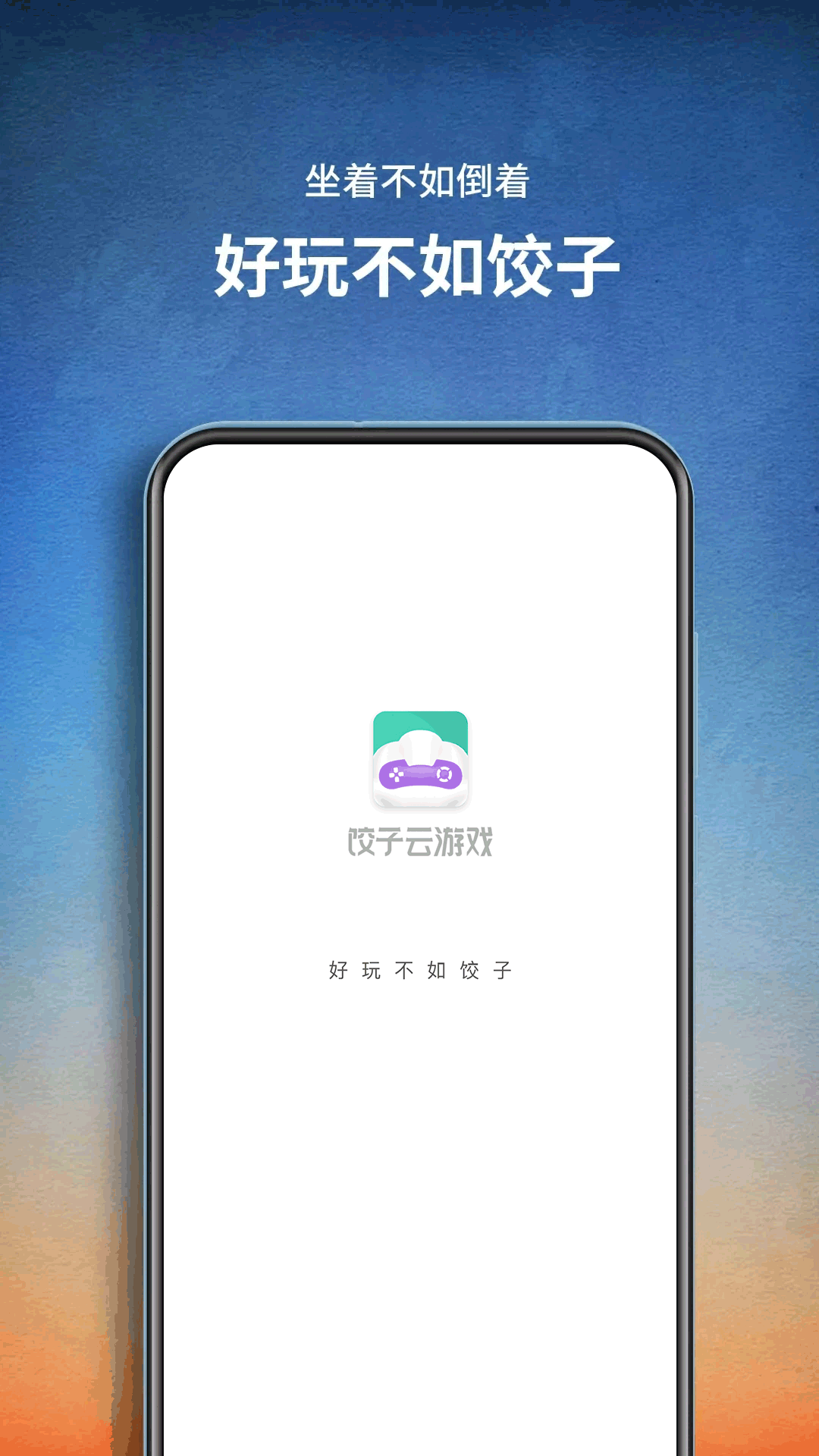 饺子云app截图