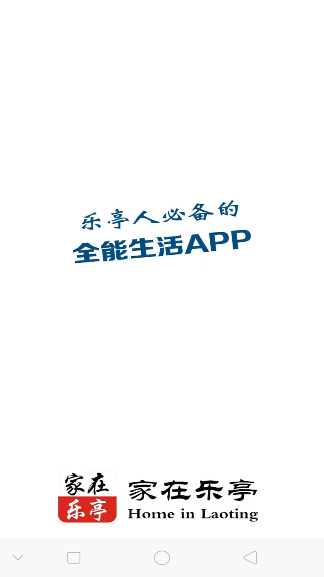 家在乐亭官方版 家在乐亭APP截图