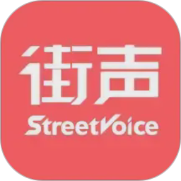 街声 v5.13.1