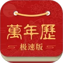 吉利万年历